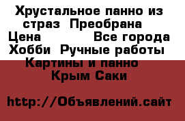 Хрустальное панно из страз “Преобрана“ › Цена ­ 1 590 - Все города Хобби. Ручные работы » Картины и панно   . Крым,Саки